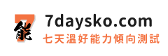 能力傾向測試
