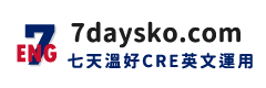 CRE英文運用