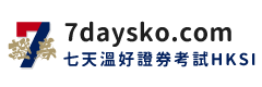 香港證券考試HKSI