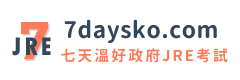 JRE範文題目攻略