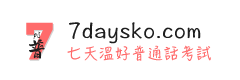 普通話水平測試