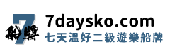 二級遊樂船牌