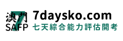 澳門綜合能力評估