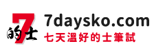 的士筆試